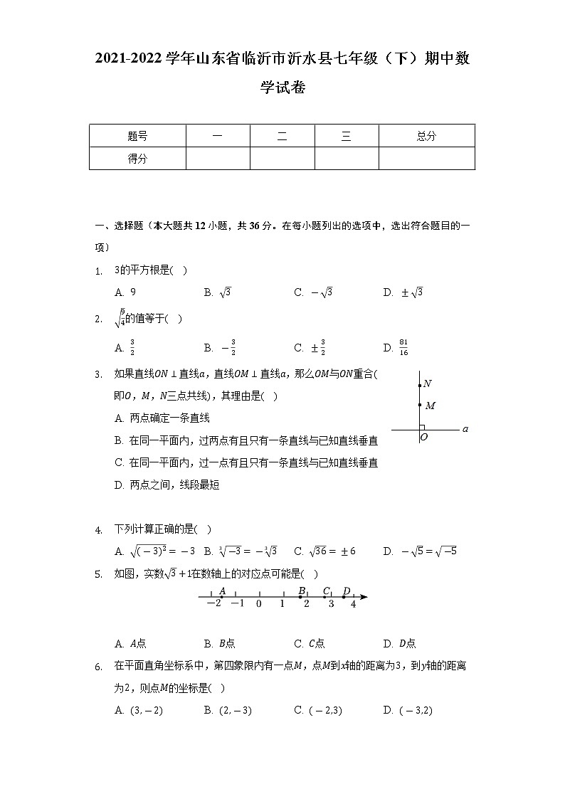 2021-2022学年山东省临沂市沂水县七年级（下）期中数学试卷-（Word解析版）第1页