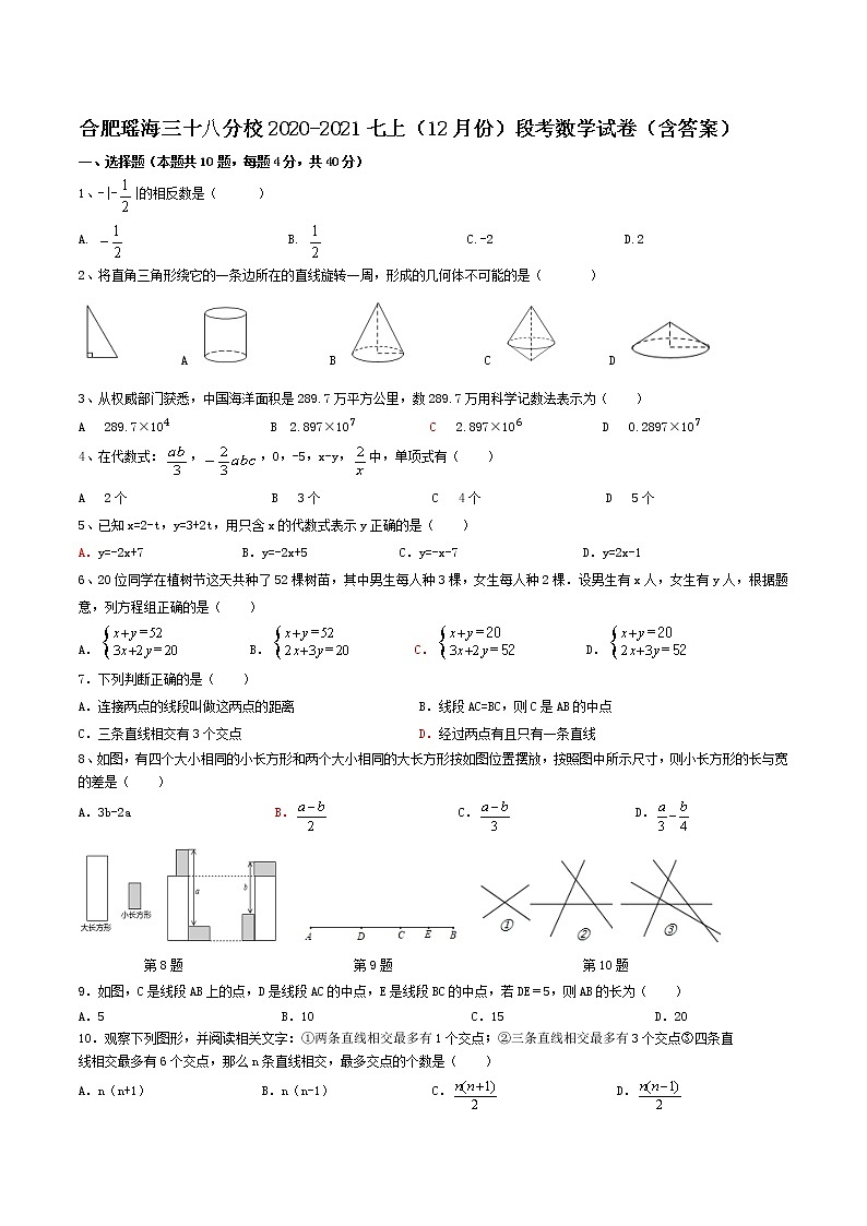 安徽省合肥市瑶海区三十八中分校2020-2021七年级上（12月份）段考数学试卷（含答案）第1页