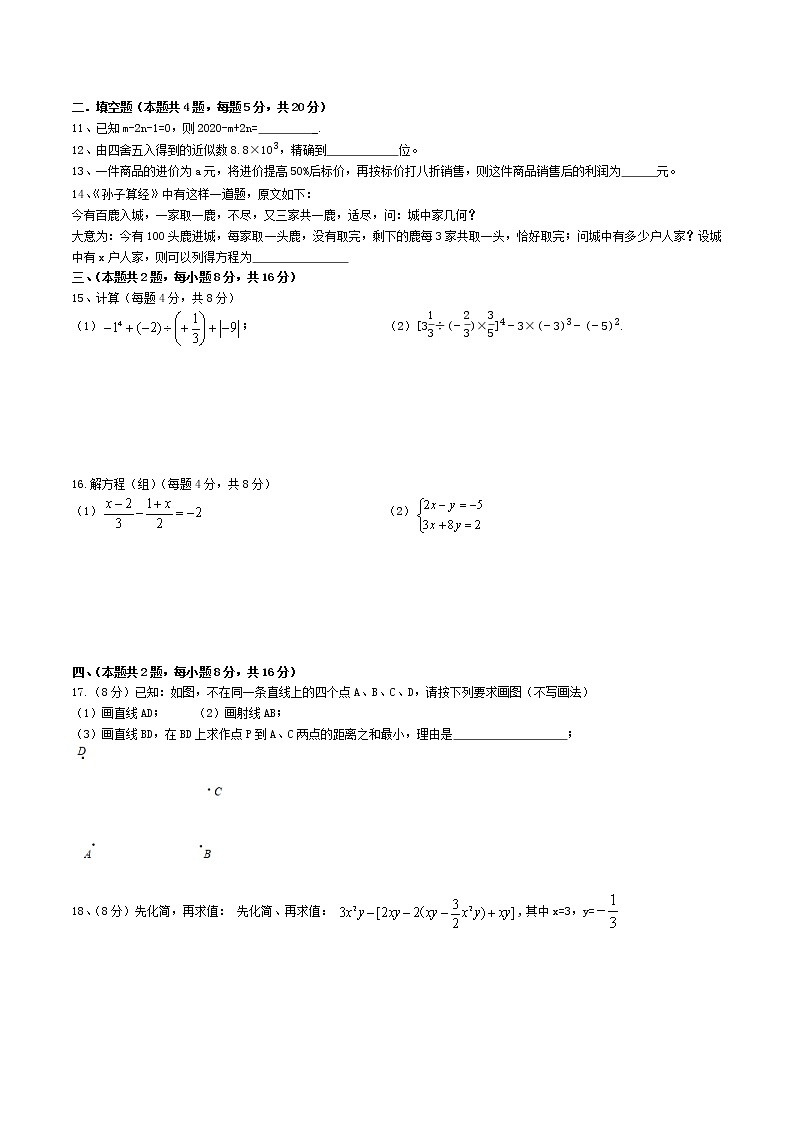 安徽省合肥市瑶海区三十八中分校2020-2021七年级上（12月份）段考数学试卷（含答案）第2页