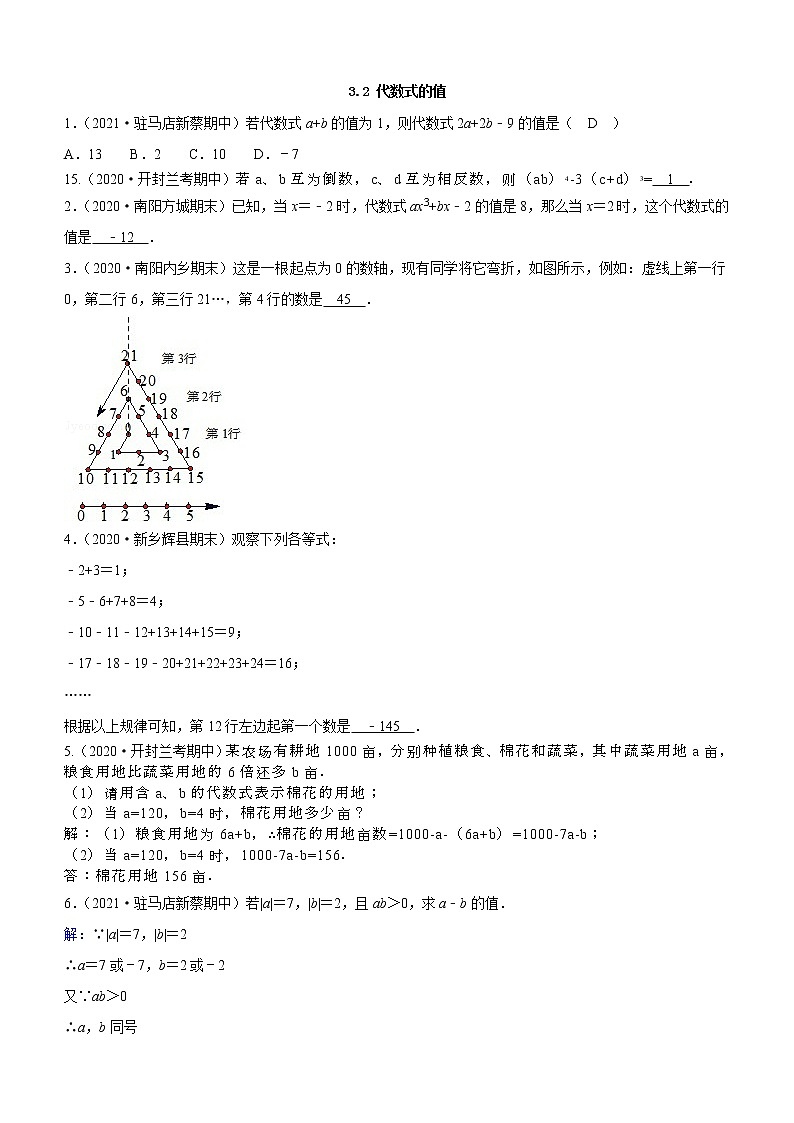 3.2 代数式的值 华师版七年级上册河南省各地市期终考题汇编(含答案)01
