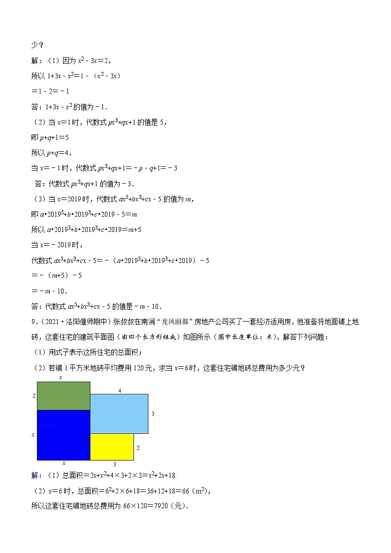 3.2 代数式的值 华师版七年级上册河南省各地市期终考题汇编(含答案)03