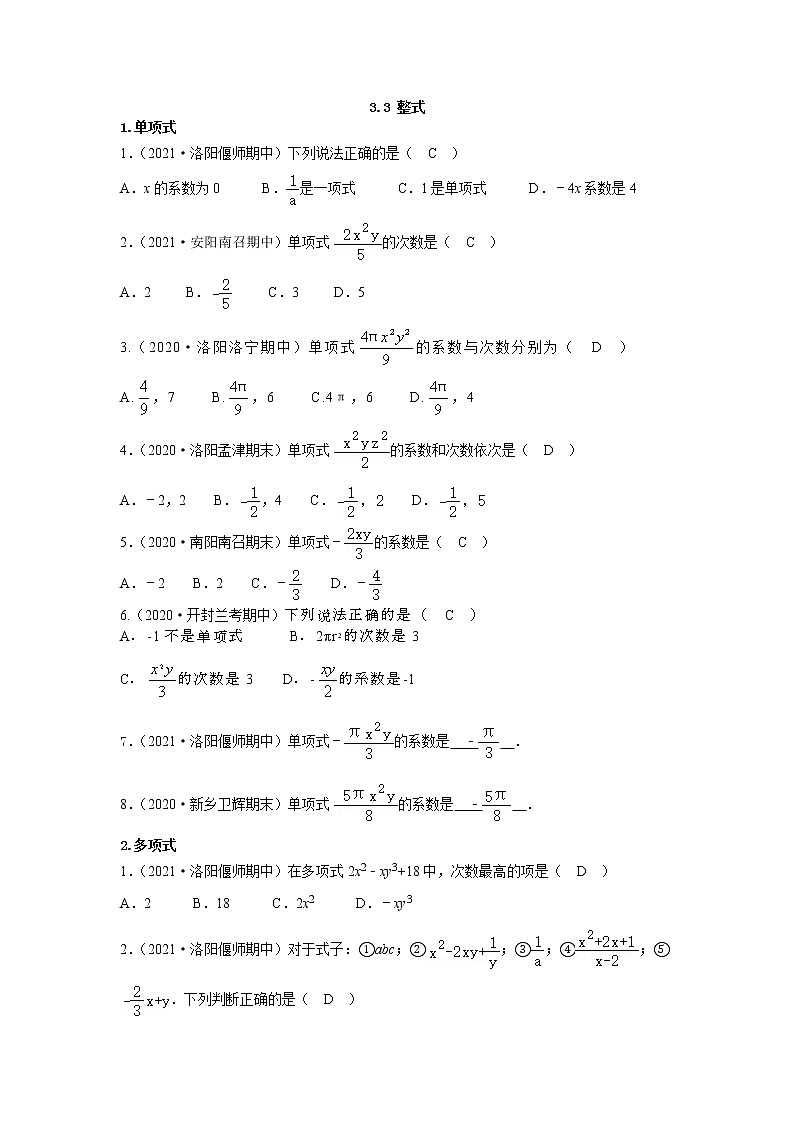 3.3 整式 华师版七年级上册河南省各地市期终考题汇编(含答案)01