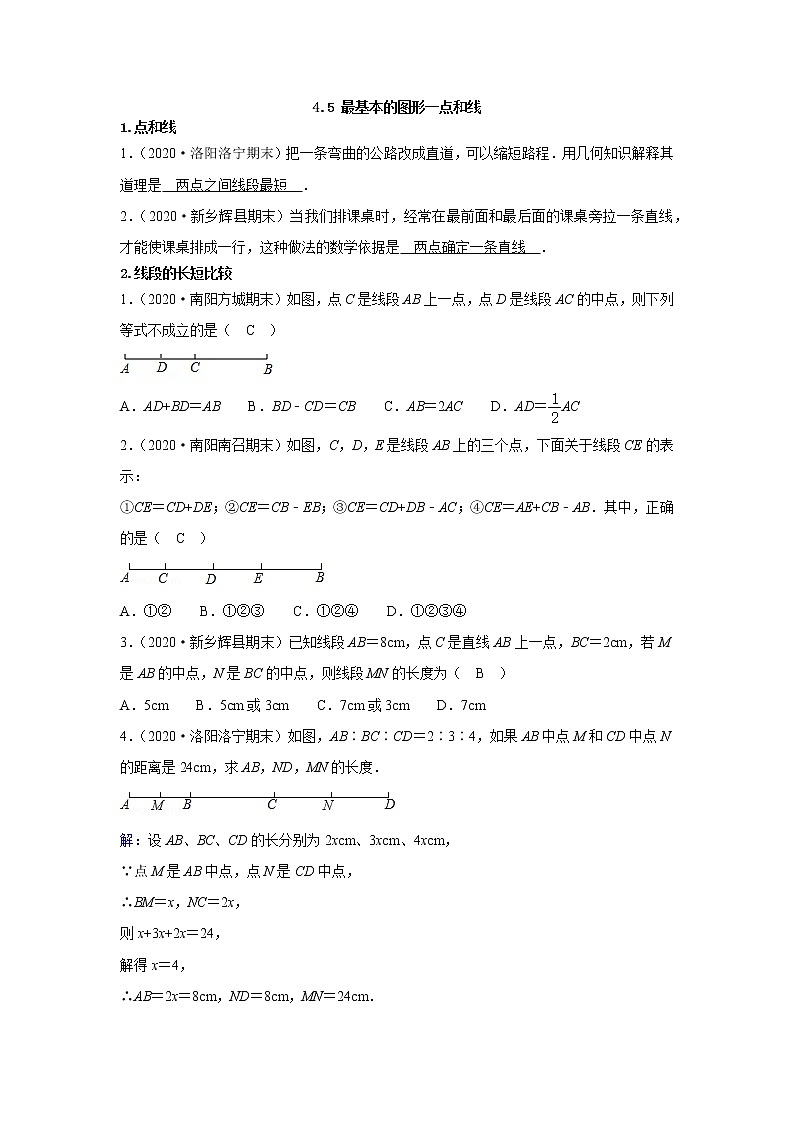 4.5 最基本的图形-点和线 华师版七年级上册河南省各地市期终考题汇编(含答案)01