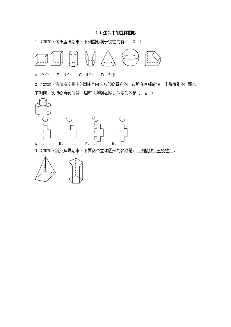 4.1 生活中的立体图形 华师版七年级上册河南省各地市期终考题汇编(含答案)第1页