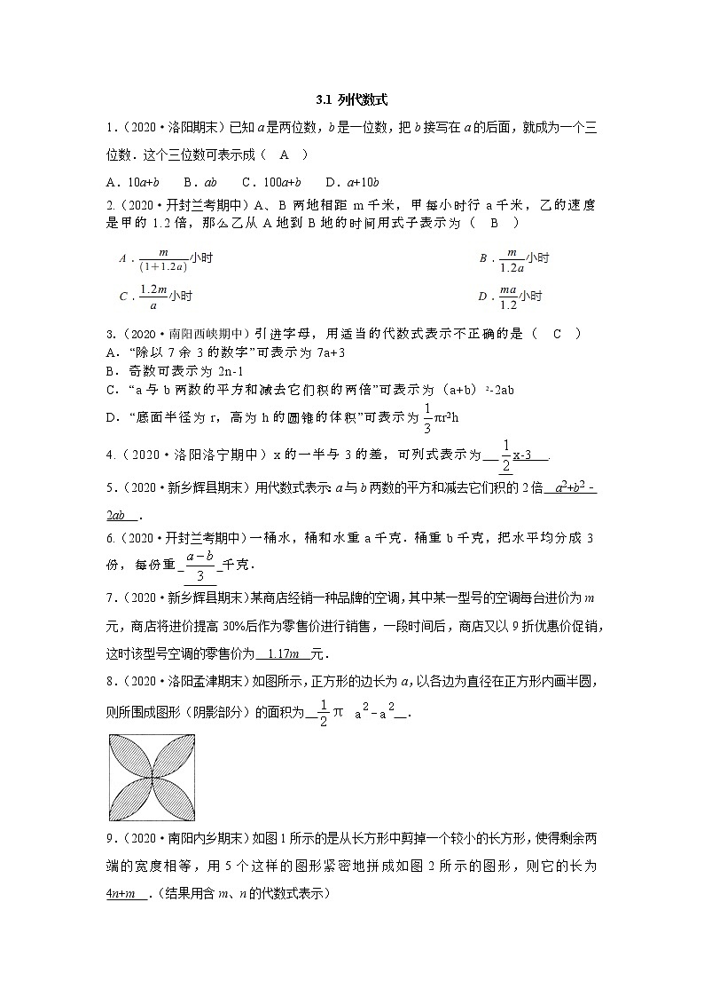 3.1 列代数式 华师版七年级上册河南省各地市期终考题汇编(含答案)01