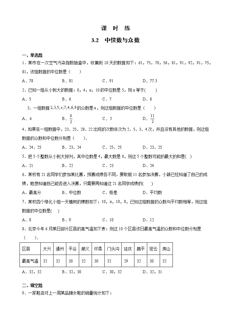 九年级数学苏科版上册课时练第3单元《3.2中位数与众数》1第1页