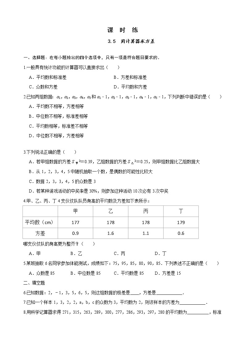 九年级数学苏科版上册课时练第3单元《3.5用计算器求方差》201