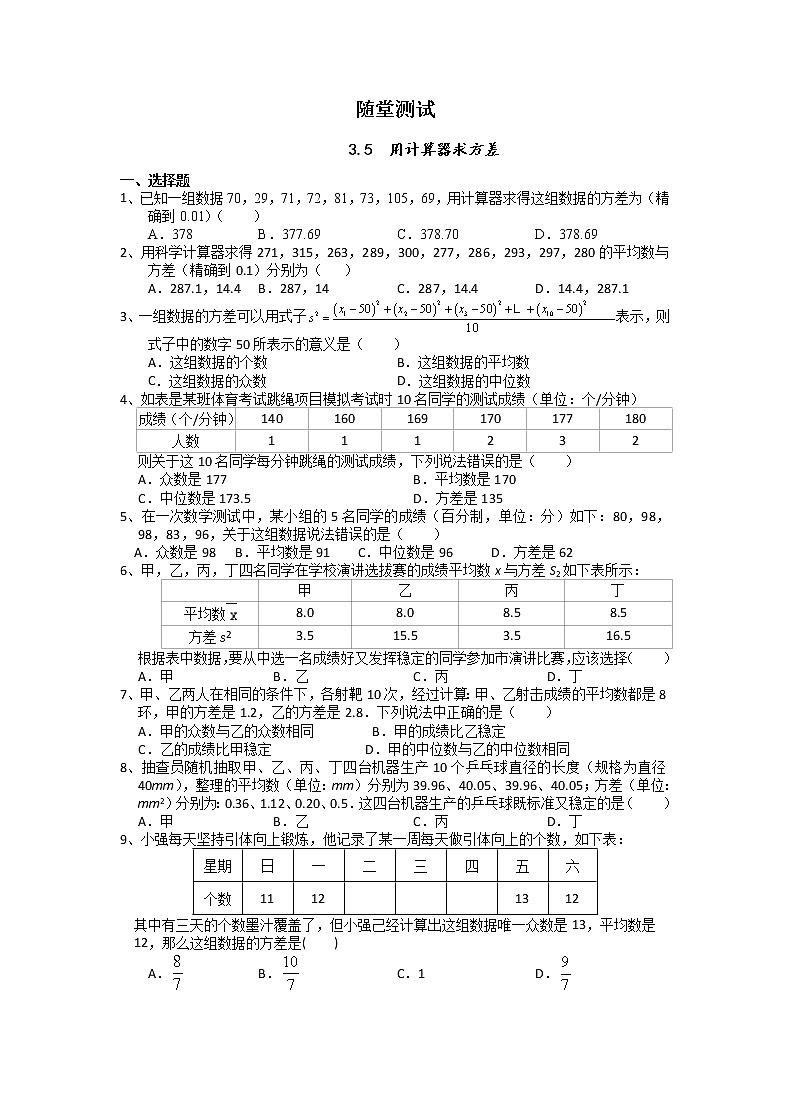 9年级数学苏科版上册随堂测试第3单元《3.5用计算器求方差》第1页