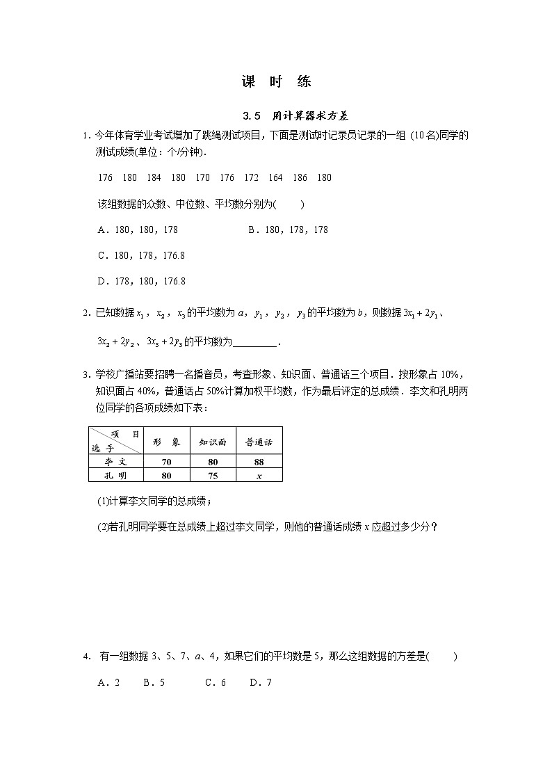 九年级数学苏科版上册课时练第3单元《3.5用计算器求方差》101