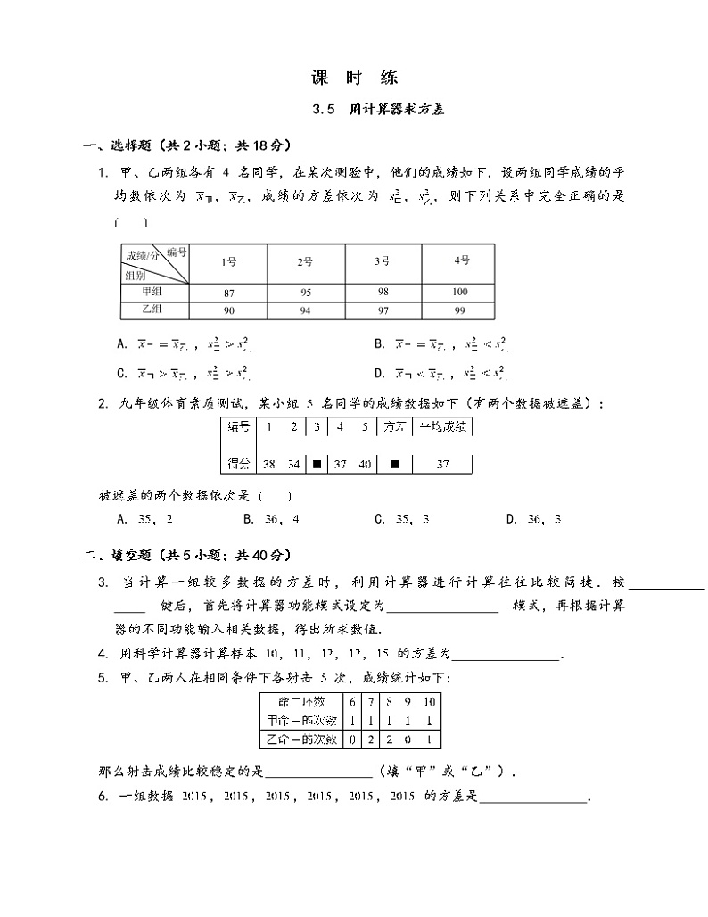 九年级数学苏科版上册课时练第3单元《3.5用计算器求方差》301