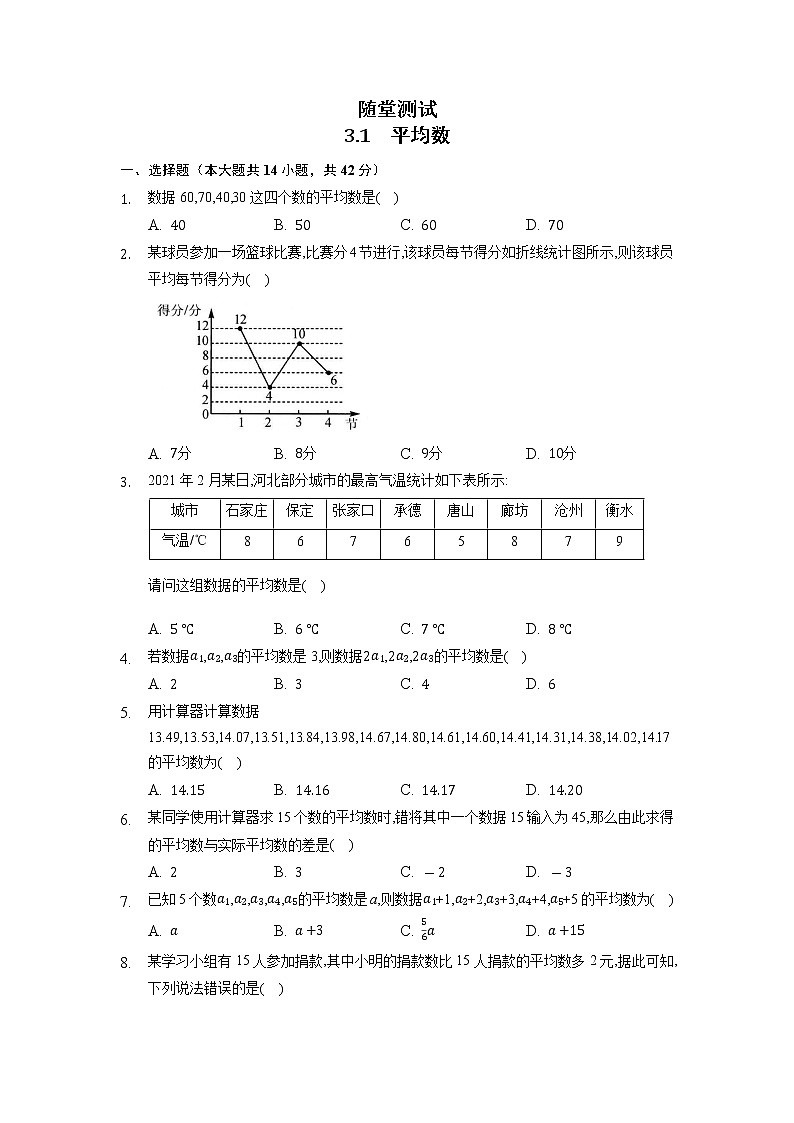9年级数学苏科版上册随堂测试第3单元《3.1平均数》01