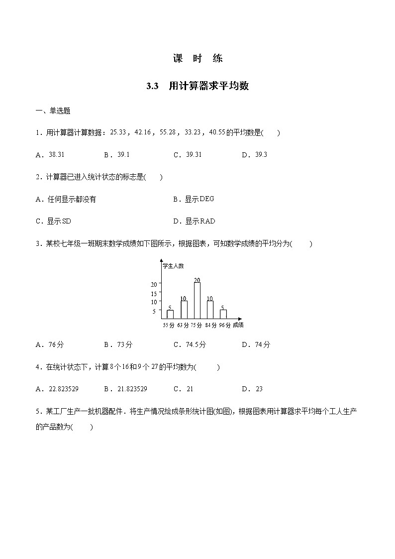 九年级数学苏科版上册课时练第3单元《3.3用计算器求平均数》301