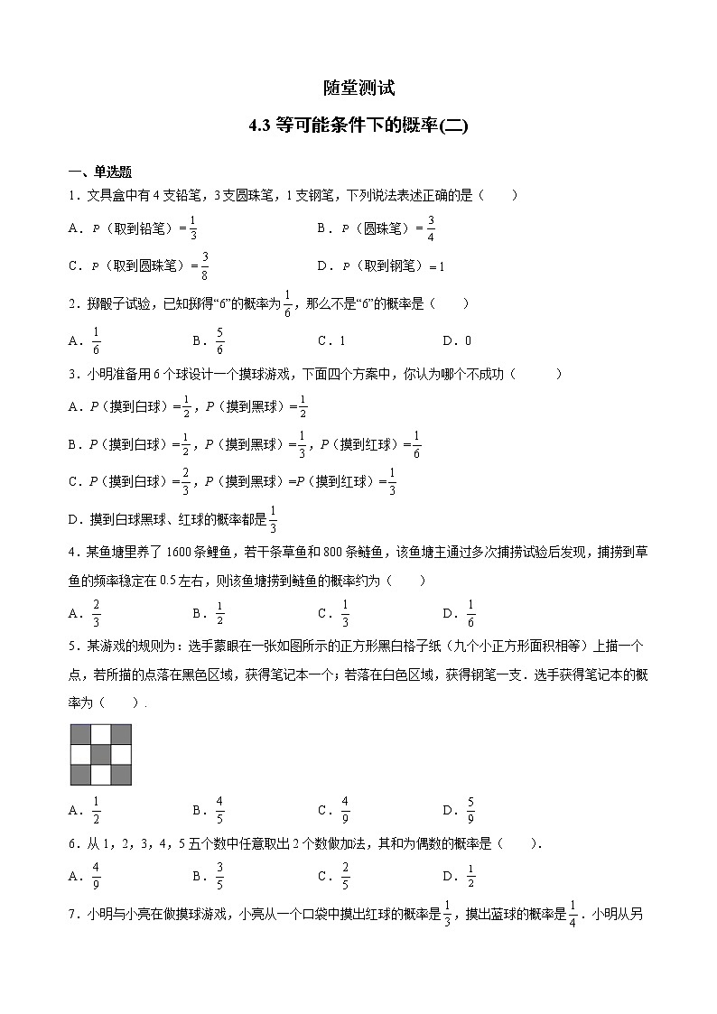 9年级数学苏科版上册随堂测试第4单元《4.3等可能条件下的概率（二）》01