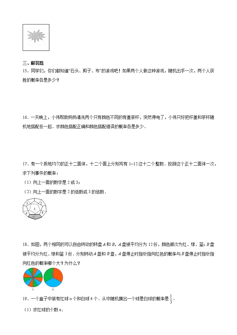 9年级数学苏科版上册随堂测试第4单元《4.3等可能条件下的概率（二）》03