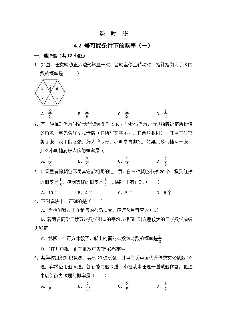 九年级数学苏科版上册课时练第4单元《4.2  等可能条件下的概率（一）》201