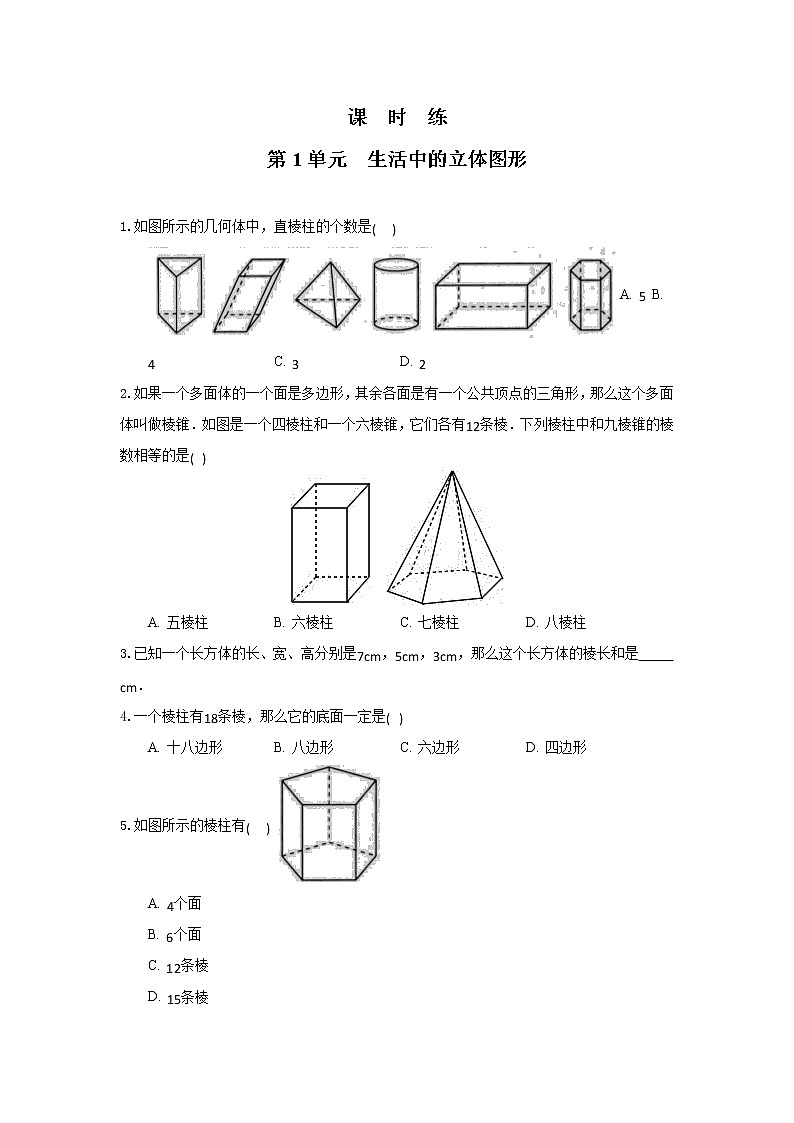 七年级数学北师大版上册课时练第1章《生活中的立体图形》2第1页