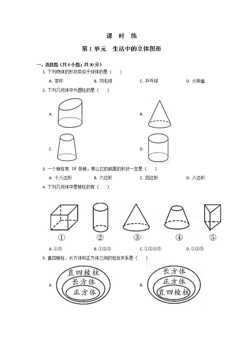 七年级数学北师大版上册课时练第1章1.1《生活中的立体图形》1第1页