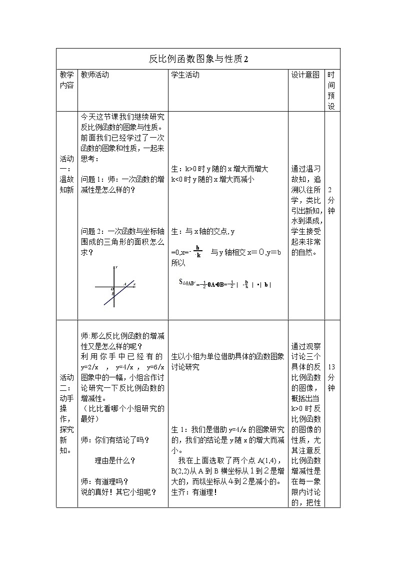 鲁教版（五四制）九上1.2.2反比例函数的图像和性质 教案（表格式）01