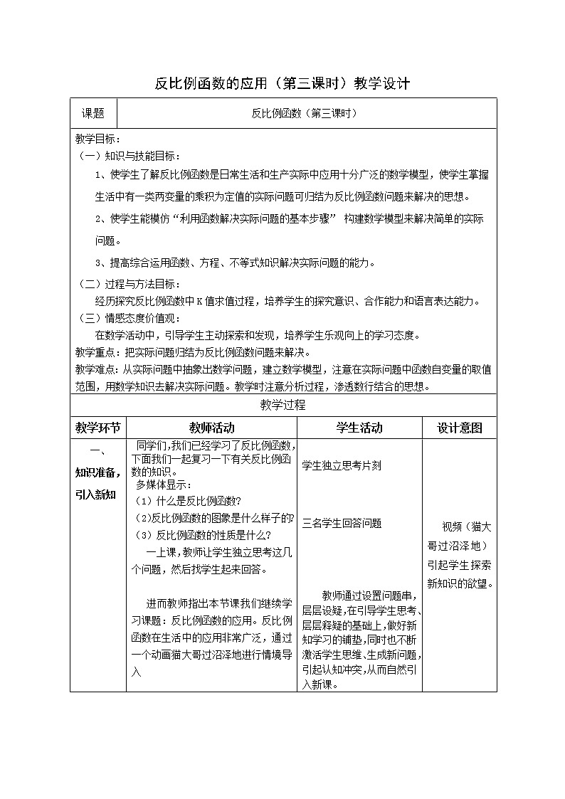 鲁教版（五四制）九上1.3反比例函数的应用 教案（表格式）01