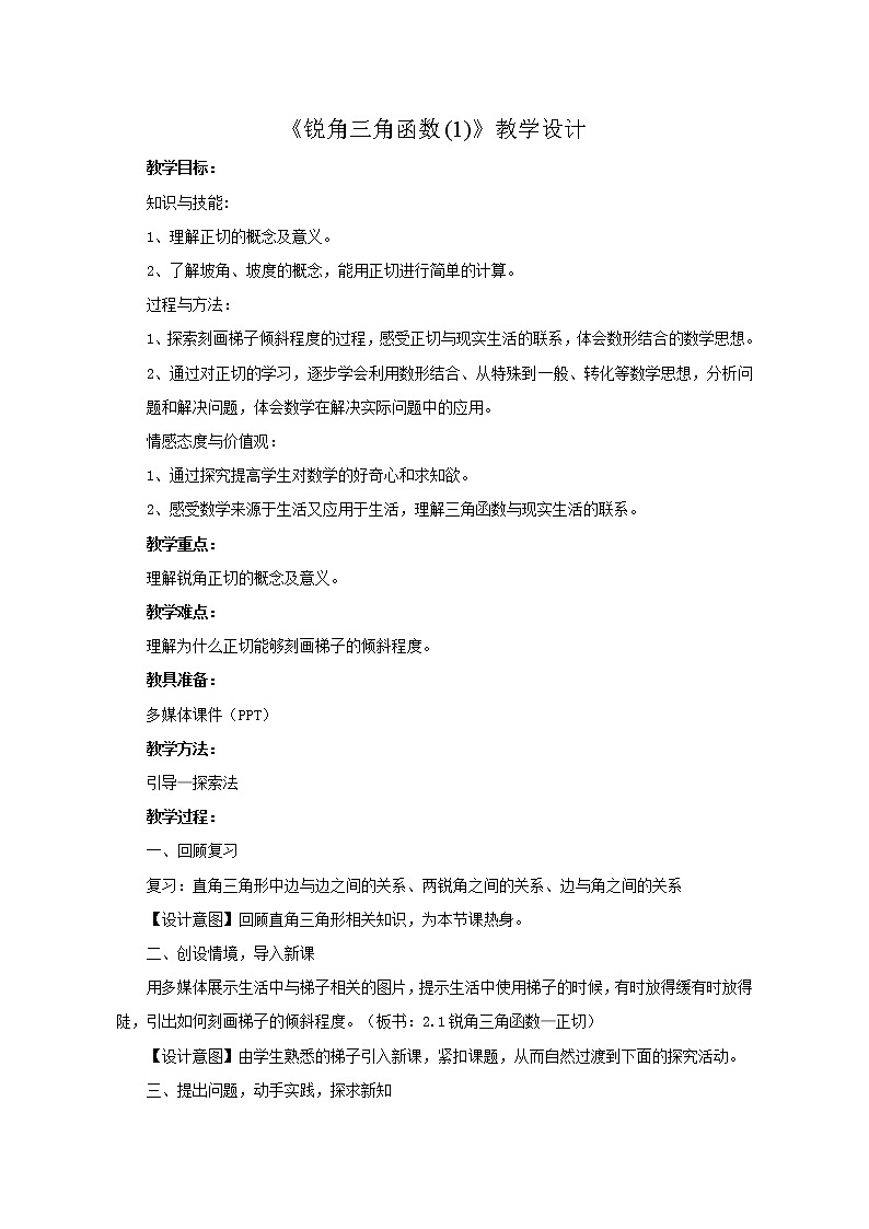 鲁教版（五四制）九上2.1.1 锐角三角函数-正切 教案01