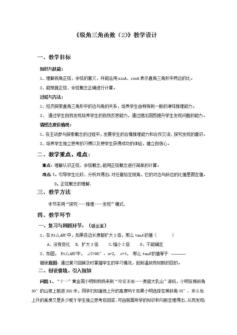 鲁教版（五四制）九上2.1.2锐角三角函数 教案01