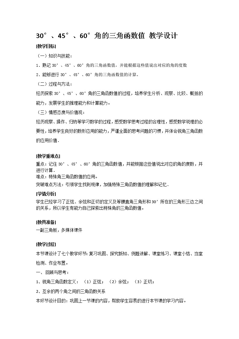 鲁教版（五四制）九上2.2 30°45°60°角的三角函数值 教学设计01