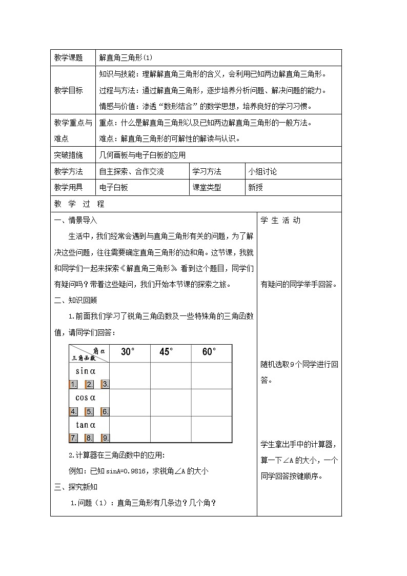 鲁教版（五四制）九上2.4.1 解直角三角形 教案（表格式）01