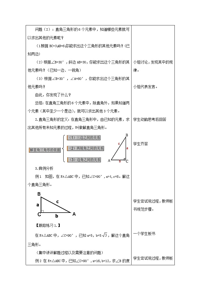 鲁教版（五四制）九上2.4.1 解直角三角形 教案（表格式）02
