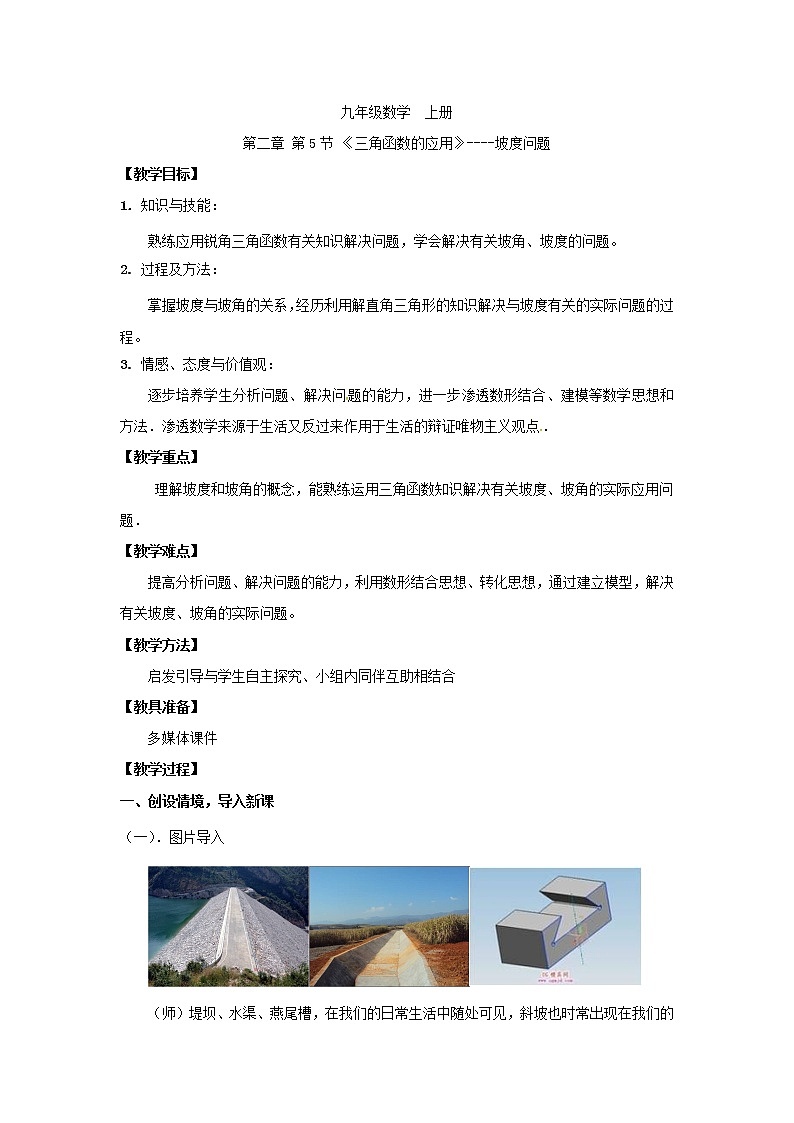 鲁教版（五四制）九上2.5.2 三角函数的应用 教案01