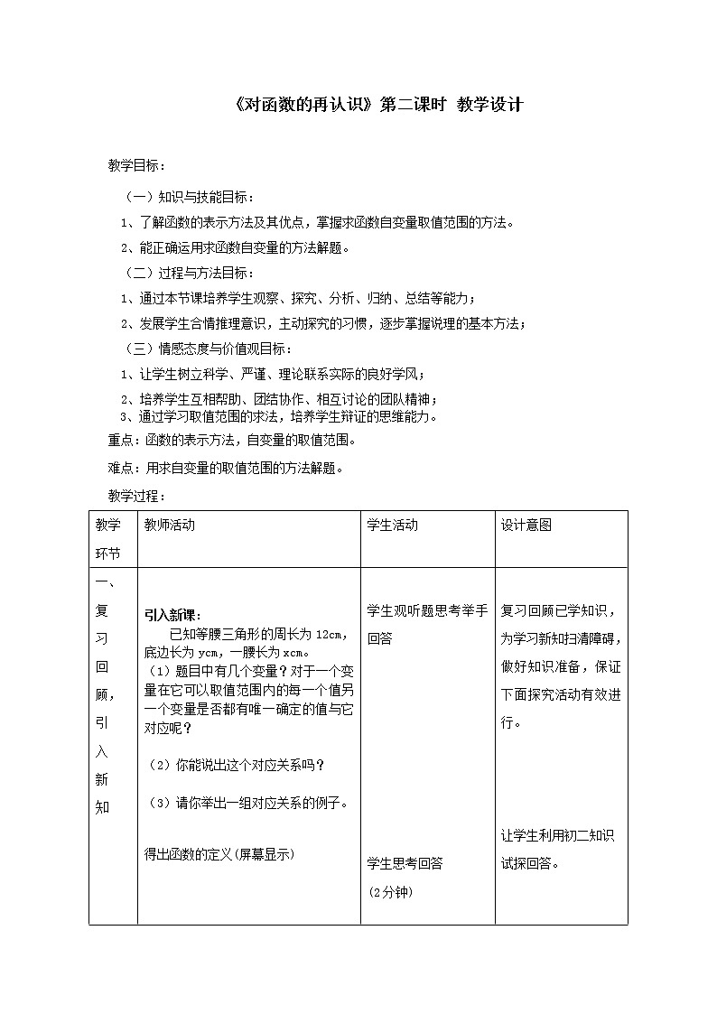 鲁教版（五四制）九上3.1.2 对函数的再认识 教案（表格式）第1页