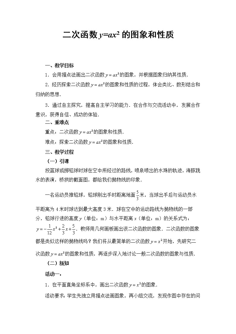 鲁教版（五四制）九上3.3.1二次函数y=ax2的图象和性质 教案01