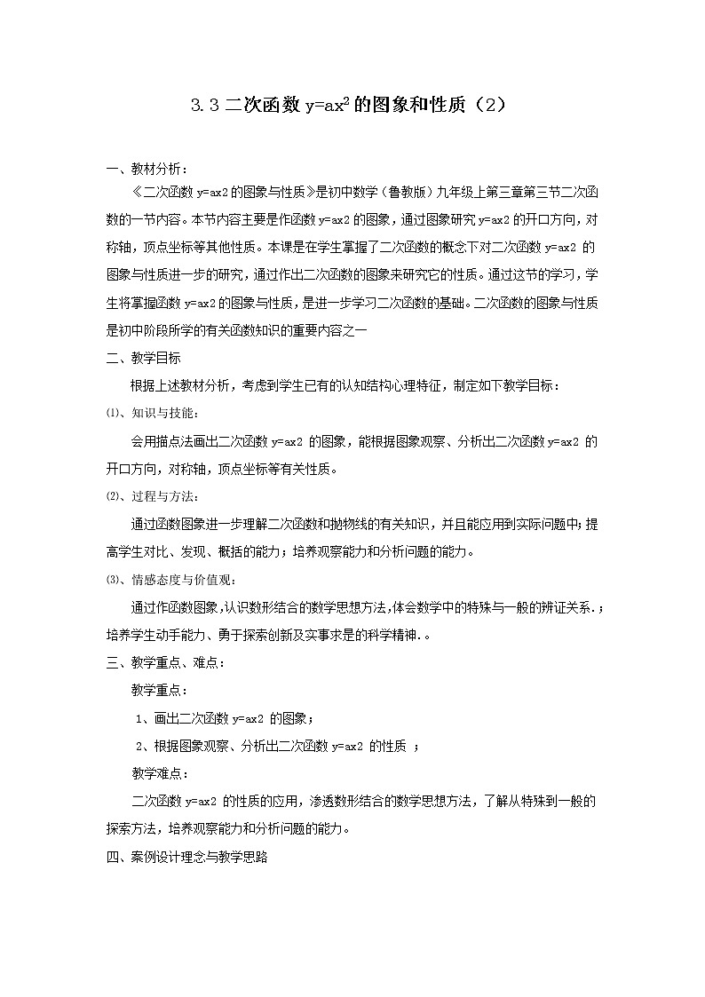鲁教版（五四制）九上3.3.2二次函数y=ax2的图象和性质 教案（表格式）01