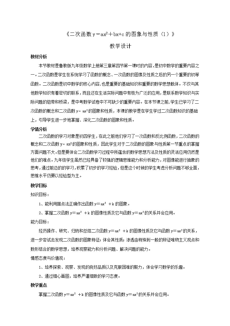 鲁教版（五四制）九上3.4.1二次函数y=ax_+bx+c的图象与性质 教案01