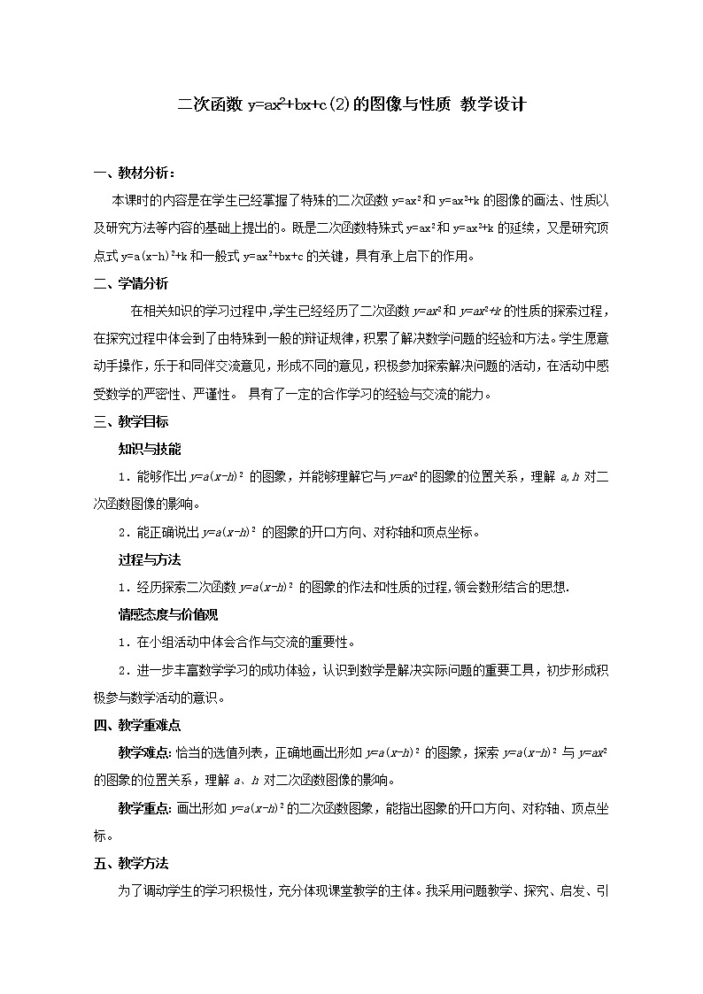 鲁教版（五四制）九上3.4.2 二次函数y=a(x-h)_的图像与性质  教案（表格式）第1页