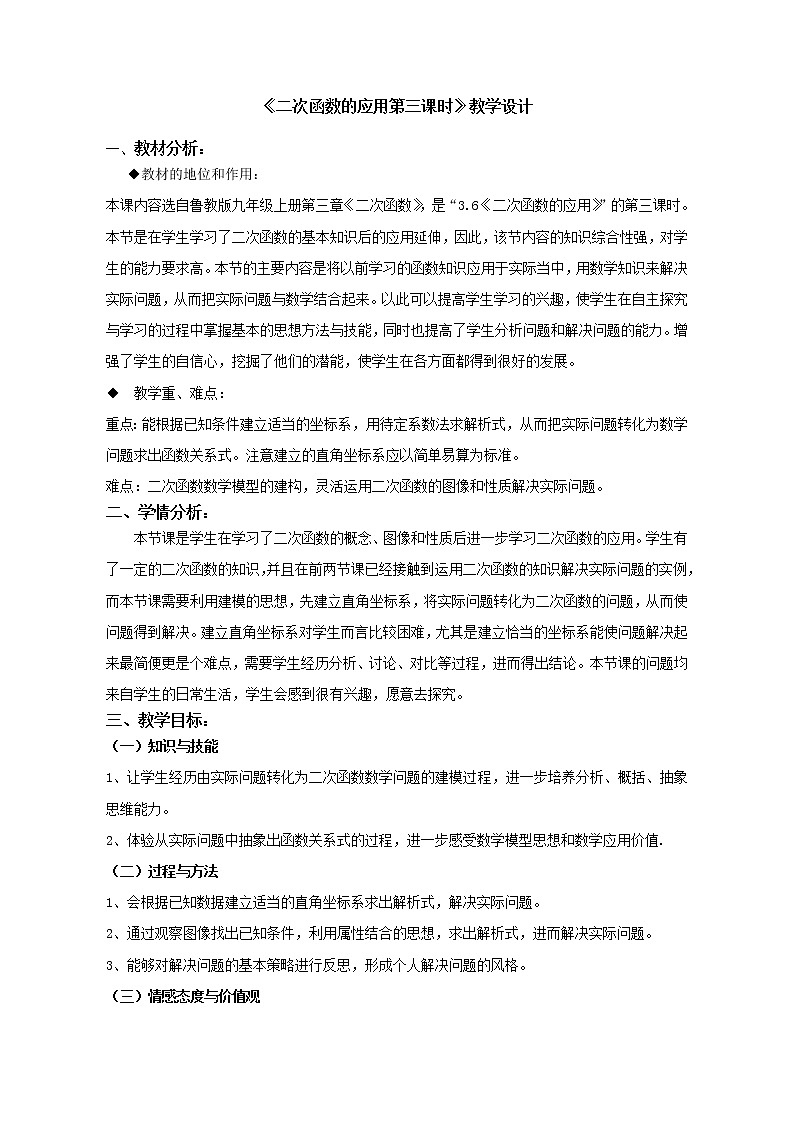 鲁教版（五四制）九上3.6.3 二次函数的应用——研究抛物线型物体的性质 教案01