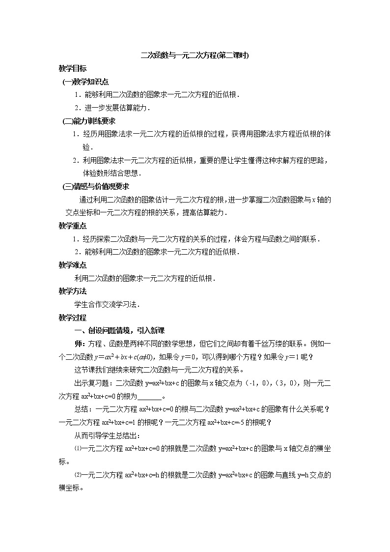 鲁教版（五四制）九上3.7.2二次函数与一元二次方程  教案01