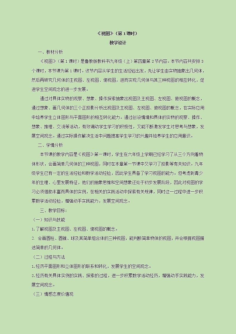 鲁教版（五四制）九上4.2.1 视图 教案（表格式）01