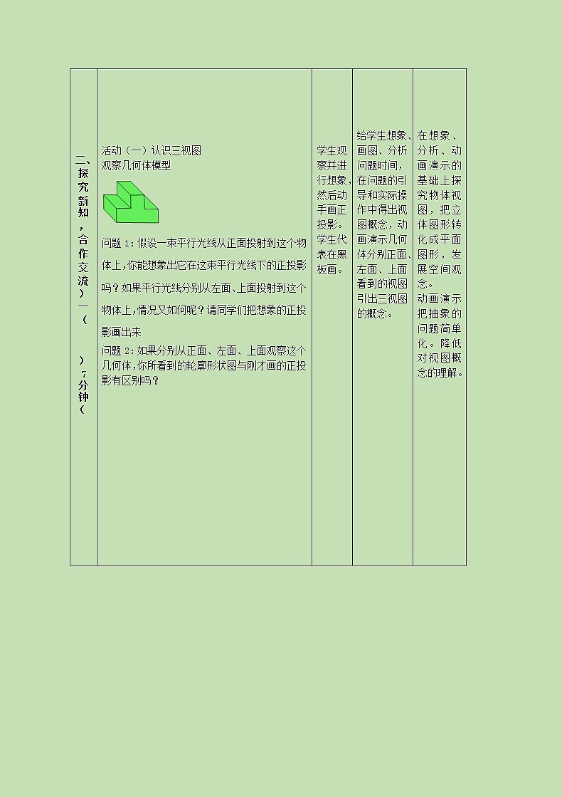 鲁教版（五四制）九上4.2.1 视图 教案（表格式）03
