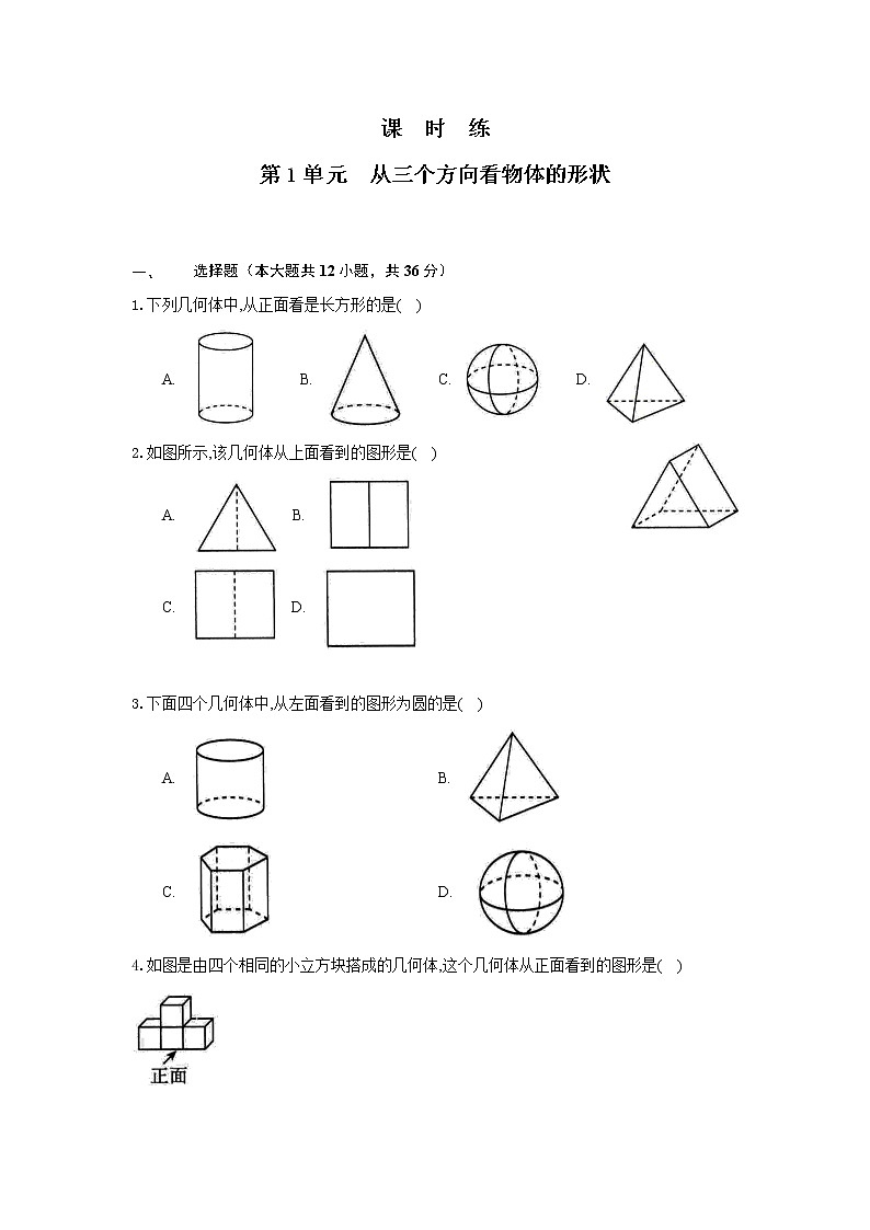 七年级数学北师大版上册课时练第1章1.4《从三个方向看物体的形状》2第1页