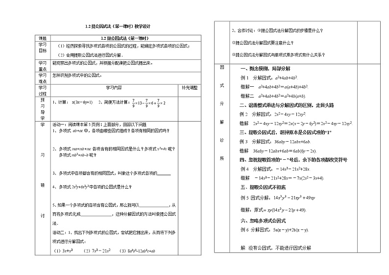 鲁教版（五四制）八上1.2.1 提公因式法 教案（表格式）第1页