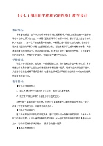 鲁教版 (五四制)八年级上册1 图形的平移一等奖教案设计