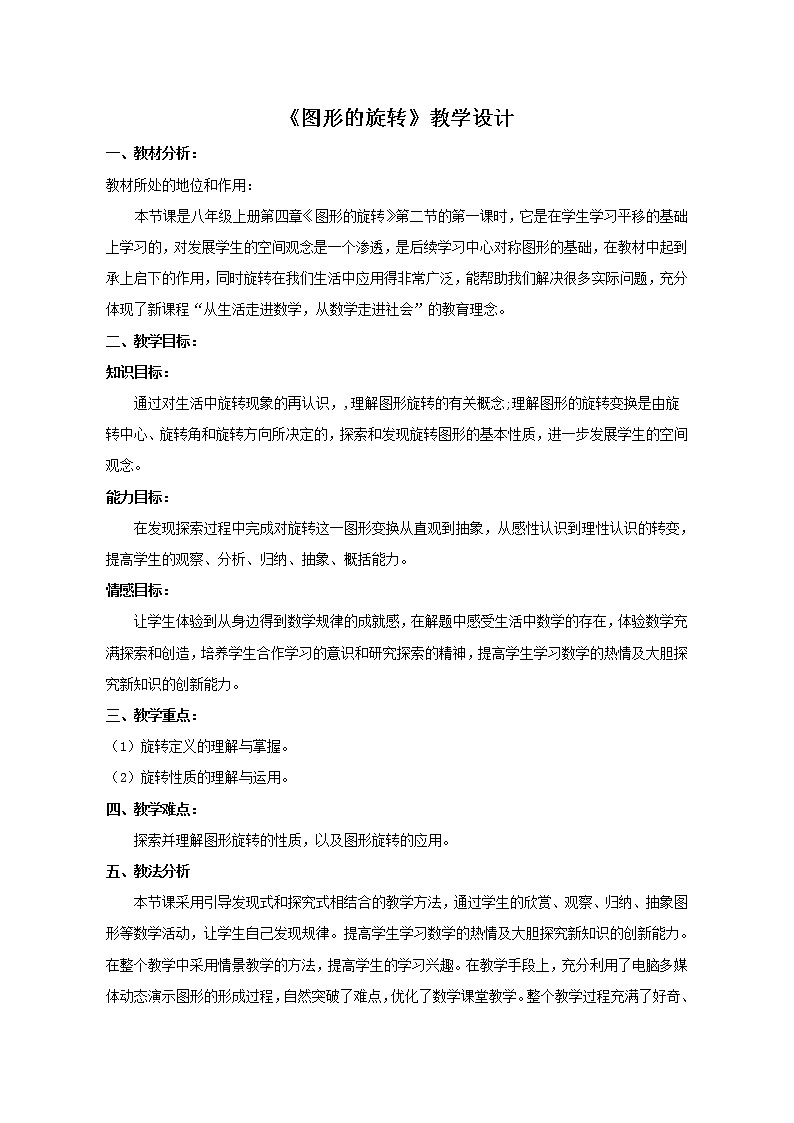 鲁教版（五四制）八上4.2.1 图形的旋转 教案01