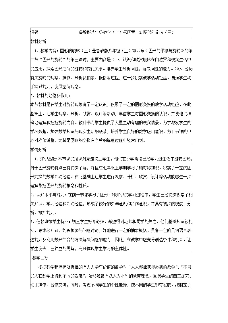 鲁教版（五四制）八上4.2.3图形的旋转 教案（表格式）01