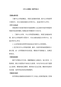 初中数学鲁教版 (五四制)八年级上册3 中心对称优秀教案