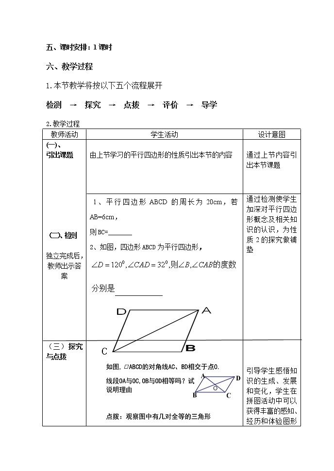 鲁教版（五四制）八上5.1.2平行四边形的性质 教案（表格式）02