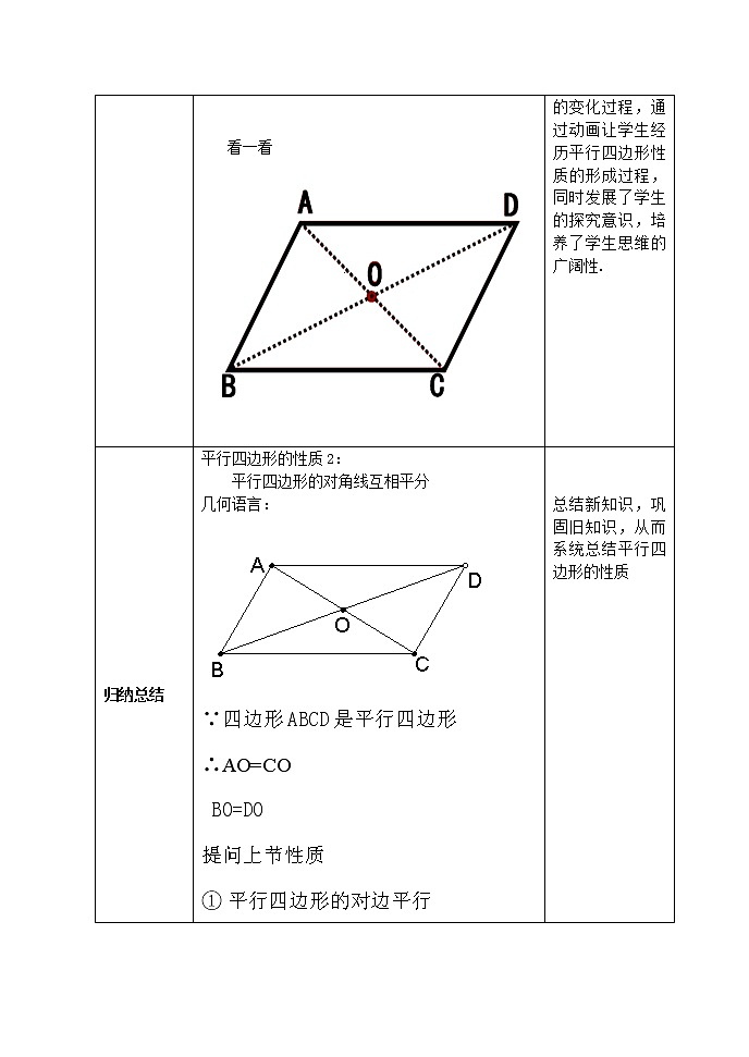 鲁教版（五四制）八上5.1.2平行四边形的性质 教案（表格式）03