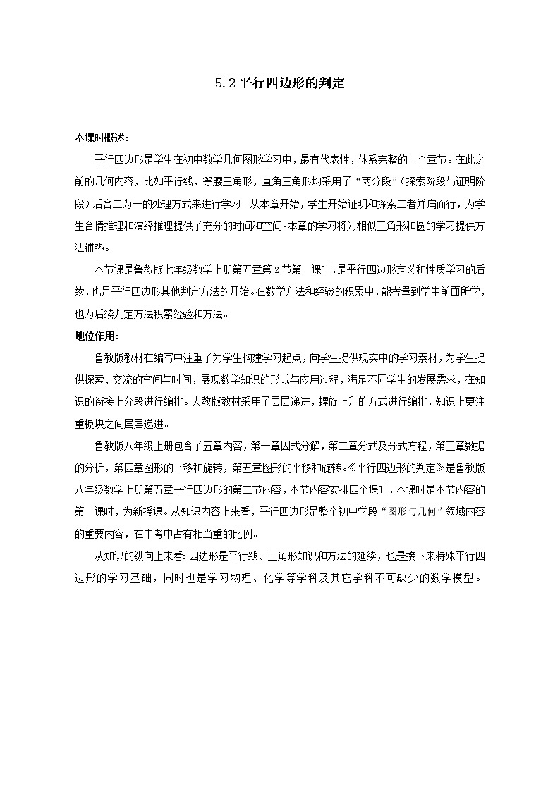 鲁教版（五四制）八上5.2.1平行四边形的判定 教案01