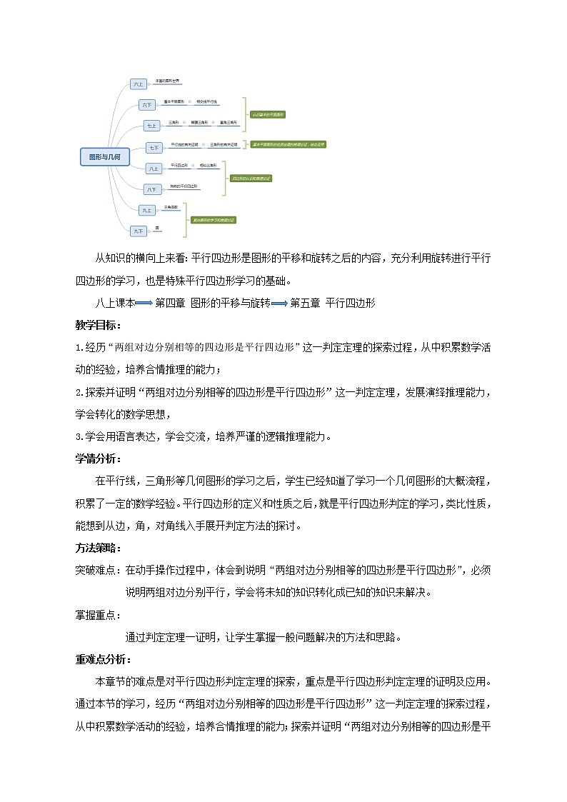鲁教版（五四制）八上5.2.1平行四边形的判定 教案02