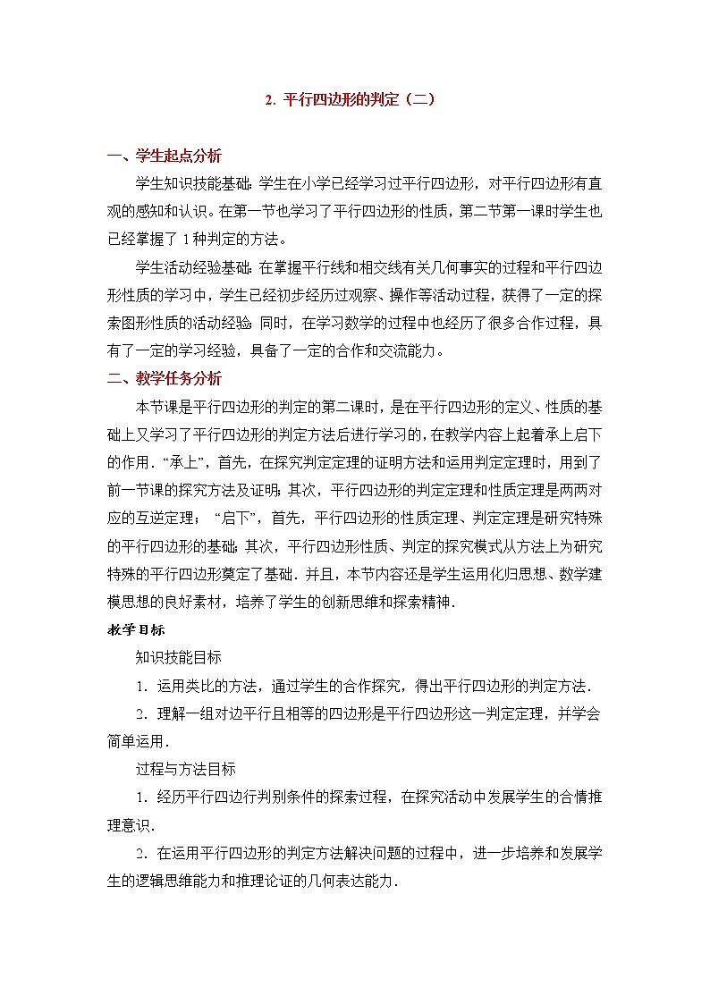 鲁教版（五四制）八上5.2.2 平行四边形的判定 教案01