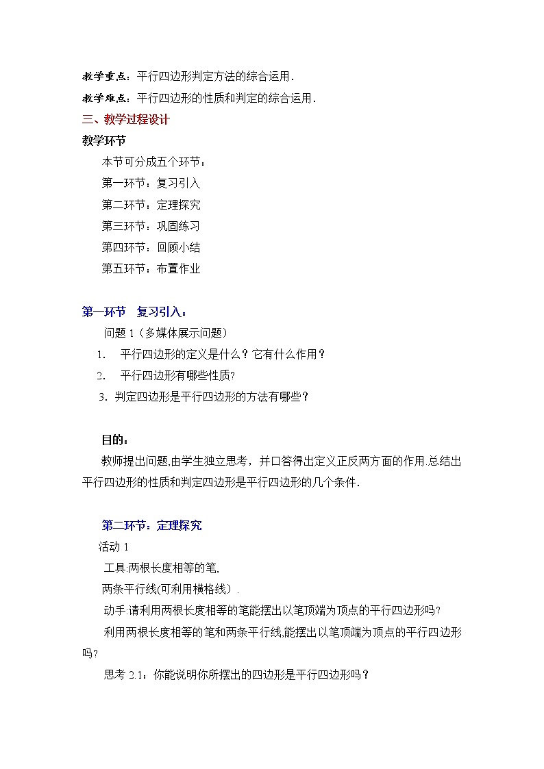 鲁教版（五四制）八上5.2.2 平行四边形的判定 教案02